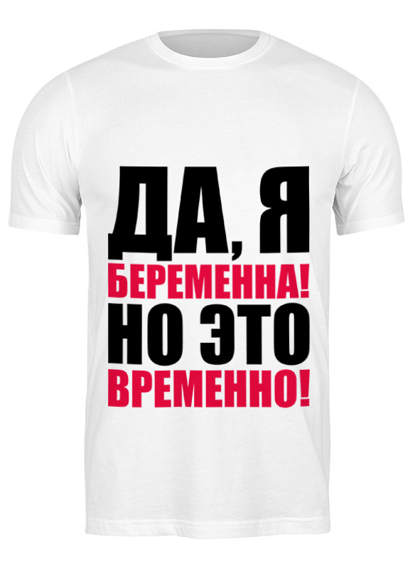 Printio Футболка классическая Да, я беременна! но это временно! зуева елена александровна я беременна это временно