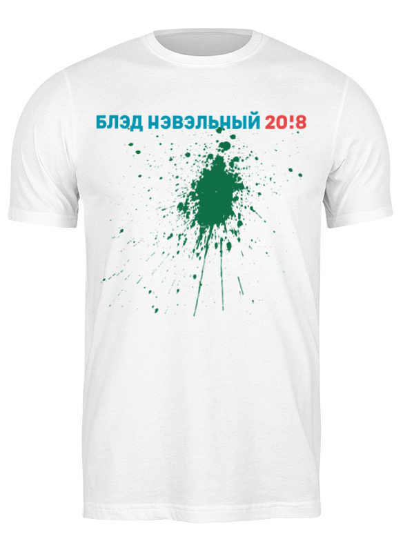 Printio Футболка классическая Навальный printio футболка классическая навальный алексей