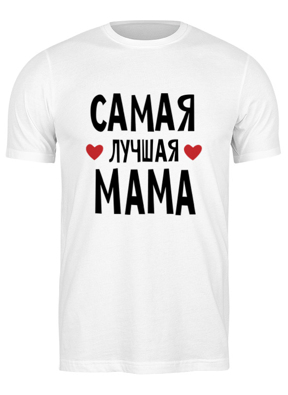 printio футболка классическая самая лучшая в мире мама Printio Футболка классическая Самая лучшая мама в мире