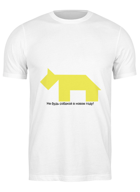 Printio Футболка классическая Не будь собакой в новом году! printio футболка с полной запечаткой мужская жёлтая собака танграм