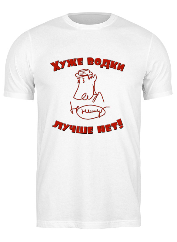 Printio Футболка классическая Хуже водки лучше нет!