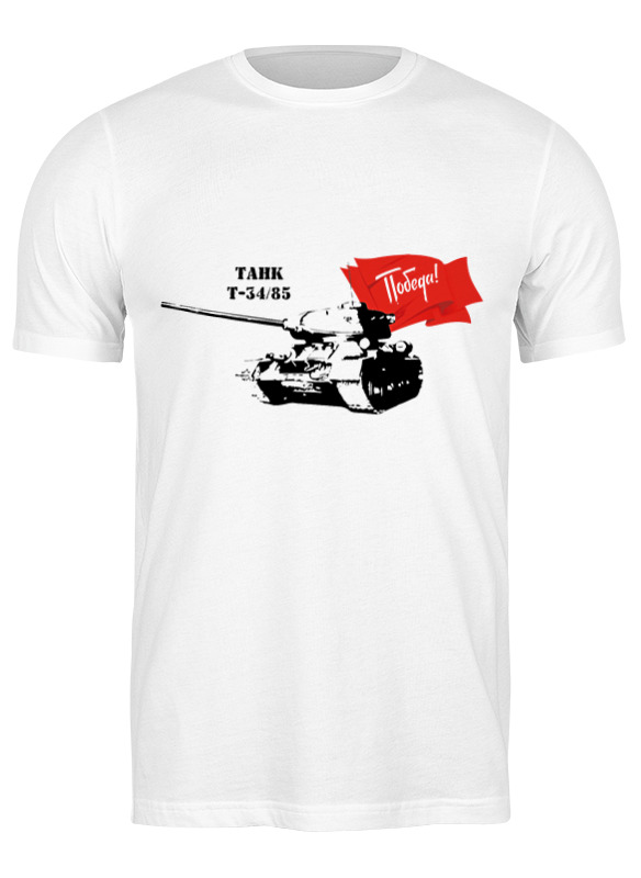 Printio Футболка классическая Классическая футболка. оружие победы т-34 мощанский илья борисович средний танк т 34 76 оружие нашей победы