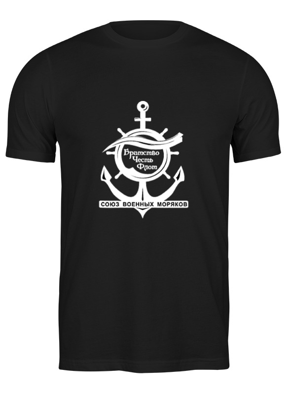 Printio Футболка классическая Союз военных моряков printio футболка wearcraft premium союз военных моряков
