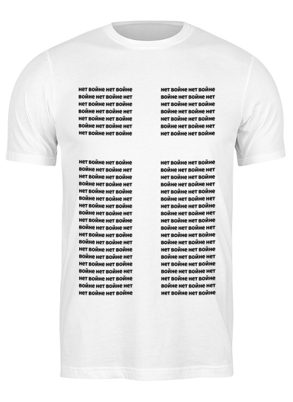 Printio Футболка классическая Нет войне (stop wars) printio футболка wearcraft premium нет войне stop wars