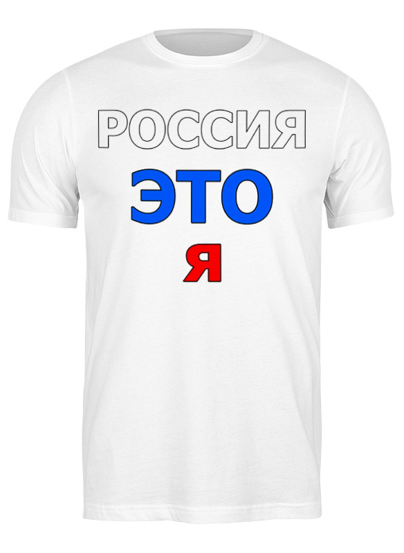 Printio Футболка классическая Россия это я printio детская футболка классическая унисекс россия это я