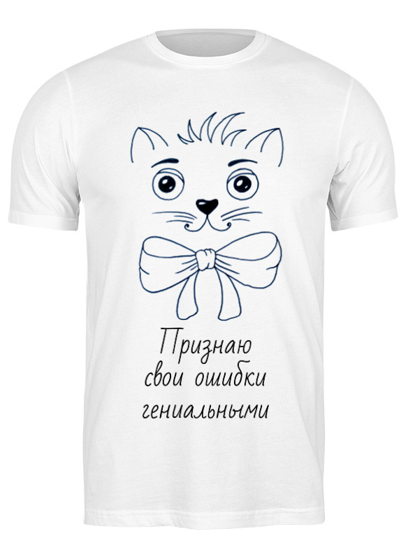женская футболка милый котик с подписью s белый Printio Футболка классическая Признаю свои ошибки гениальными
