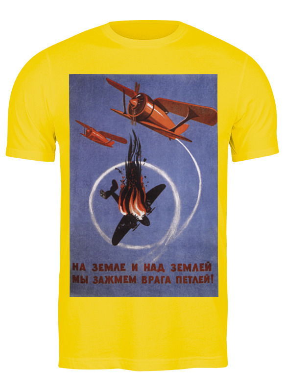 Printio Футболка классическая Советский плакат, 1941 г. printio футболка классическая советский плакат 1941 г лазарь лисицкий