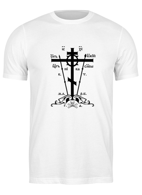 Printio Футболка классическая Голгофский крест printio толстовка с полной запечаткой голгофский крест