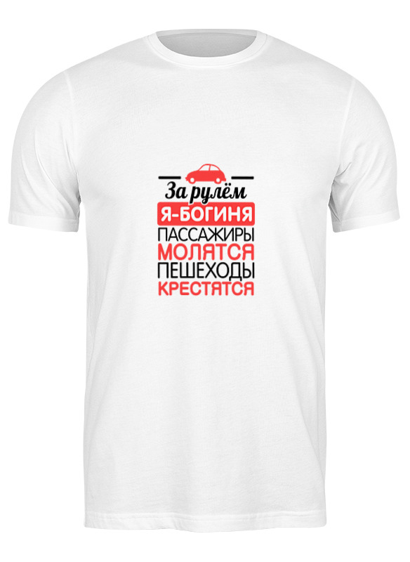 Printio Футболка классическая За рулем я - богиня! printio футболка wearcraft premium за рулем я богиня