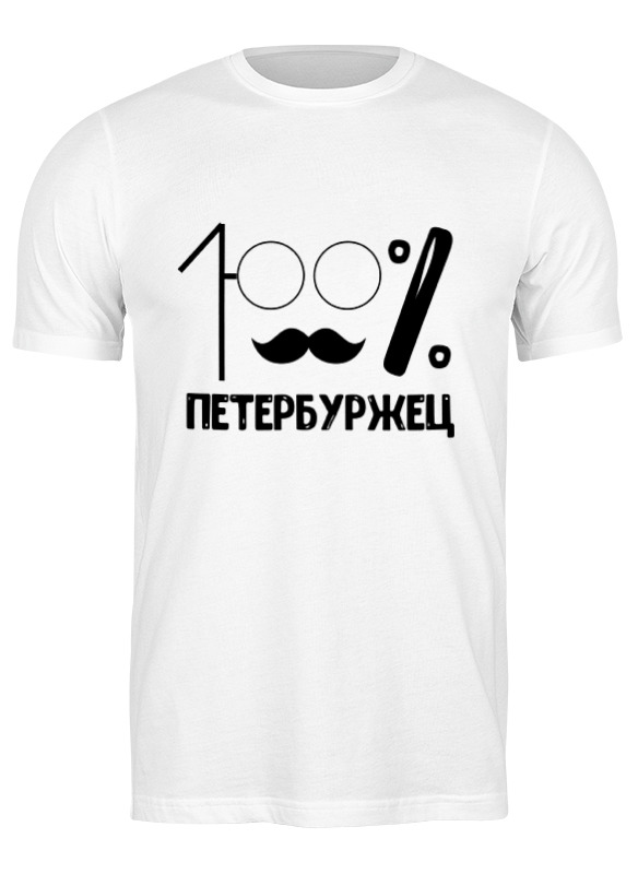 Printio Футболка классическая 100% петербуржец футболка printio 1923972 100% петербуржец размер 3xl цвет белый