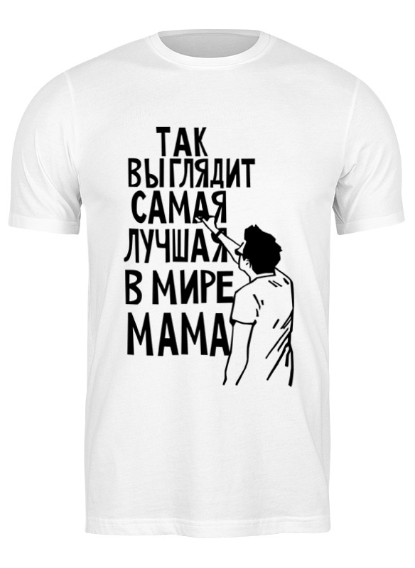 printio футболка классическая лучшая мама в мире Printio Футболка классическая Самая лучшая мама в мире