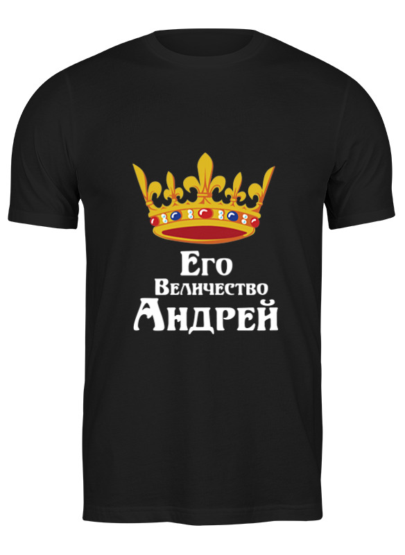 Printio Футболка классическая Его величество андрей printio футболка классическая его величество андрей
