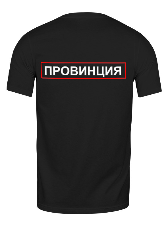 Футболка провинция. Футболка провинция мужская. Майка провинция. Футболка с надписью провинция мужская.