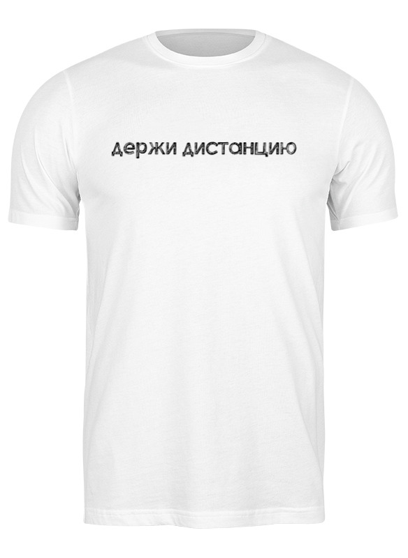 Printio Футболка классическая Держи дистанцию