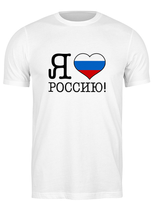 Printio Футболка классическая Я люблю россию! printio футболка классическая я люблю россию 1