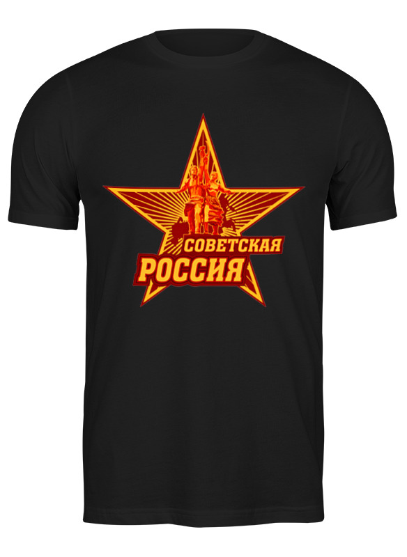 Printio Футболка классическая Советская россия