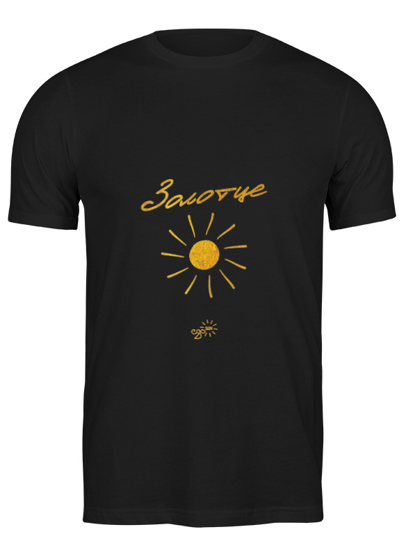 printio футболка классическая золотце ego sun Printio Футболка классическая Золотце - ego sun