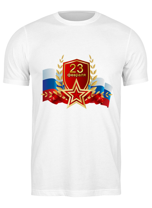 Printio Футболка классическая 23 февраля