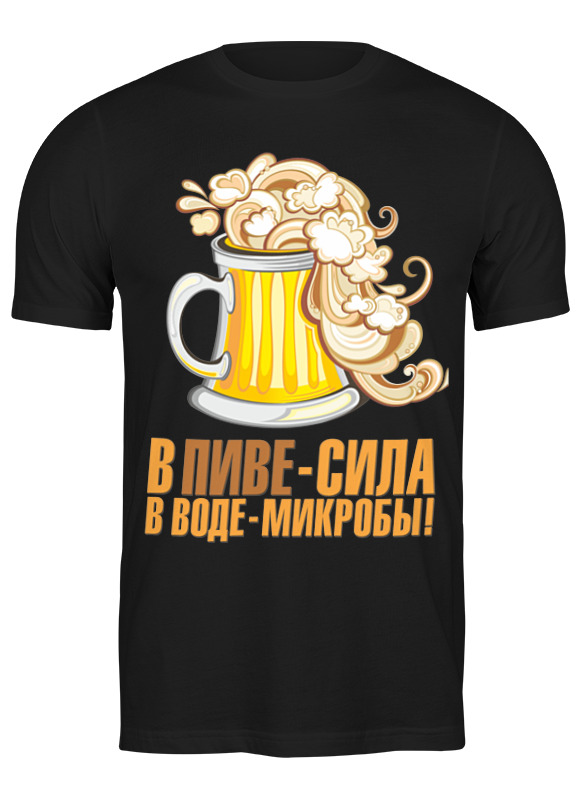 Printio Футболка классическая Сила в пиве printio футболка классическая сила в пиве