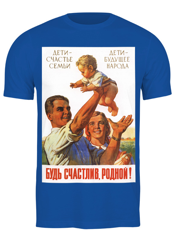 printio детская футболка классическая унисекс советский плакат 1955 г Printio Футболка классическая Советский плакат, 1955 г.