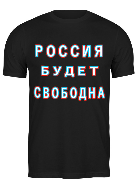 Printio Футболка классическая Россия будет свободна! printio детская футболка классическая унисекс лозунг россия будет свободна