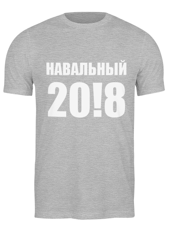 Printio Футболка классическая Навальный 20!8 printio футболка классическая навальный 20 8