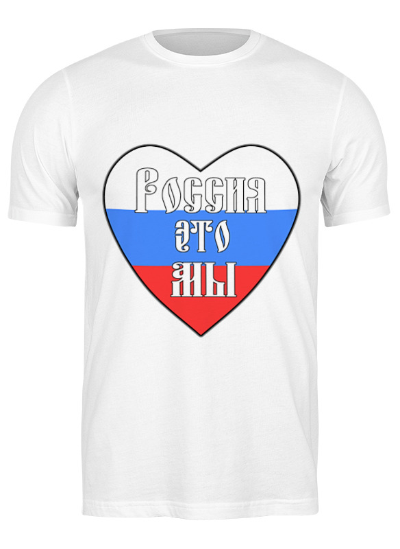 Printio Футболка классическая Россия это мы (двусторонний славянский) printio футболка классическая россия это мы славянский триколор