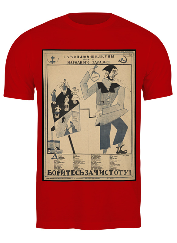Printio Футболка классическая Советский плакат, 1924 г. (т. пашков) printio свитшот унисекс хлопковый советский плакат 1924 г т пашков