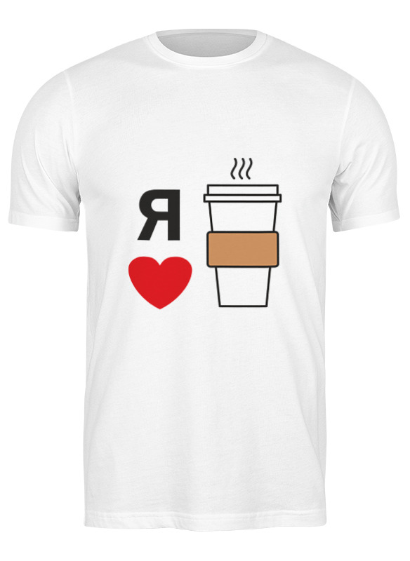Printio Футболка классическая Я люблю кофе мужская футболка питаюсь кофе и детективами l белый