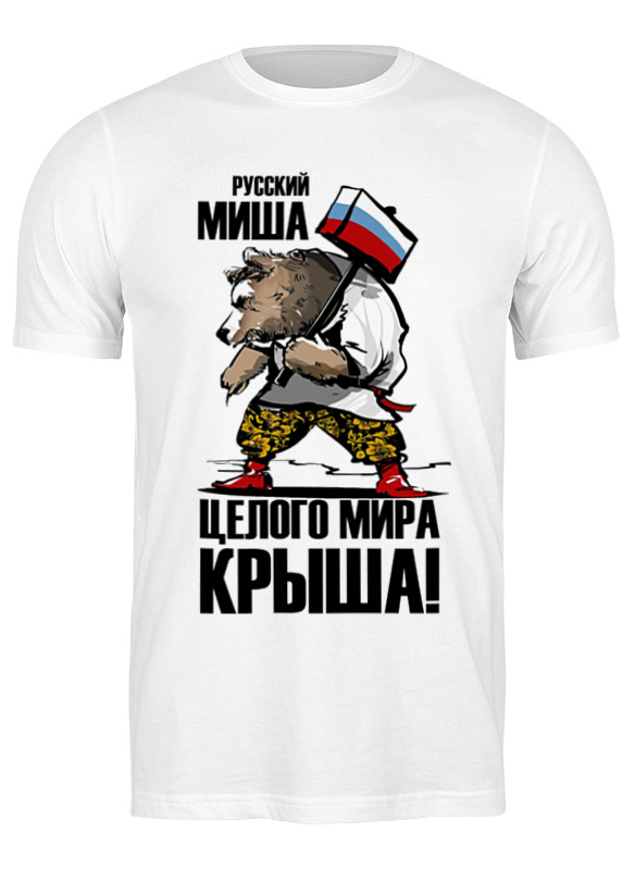 Printio Футболка классическая Русский миша, целого мира крыша! printio футболка wearcraft premium slim fit русский миша целого мира крыша