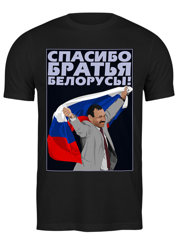 Printio Футболка классическая Спасибо братья белорусы! printio футболка wearcraft premium спасибо братья белорусы