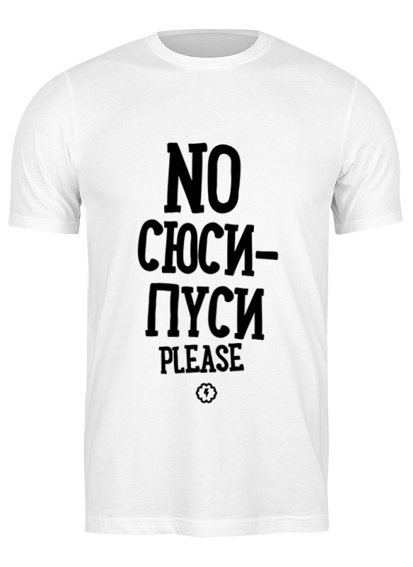 Printio Футболка классическая No сюси-пуси by brainy printio футболка классическая print jpg by brainy