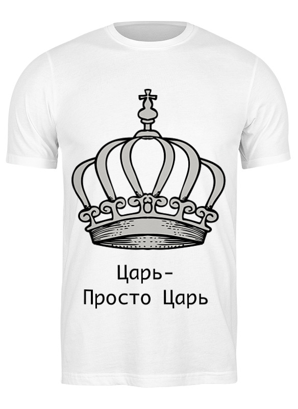 Printio Футболка классическая Царь-просто царь именной бокал царь просто царь