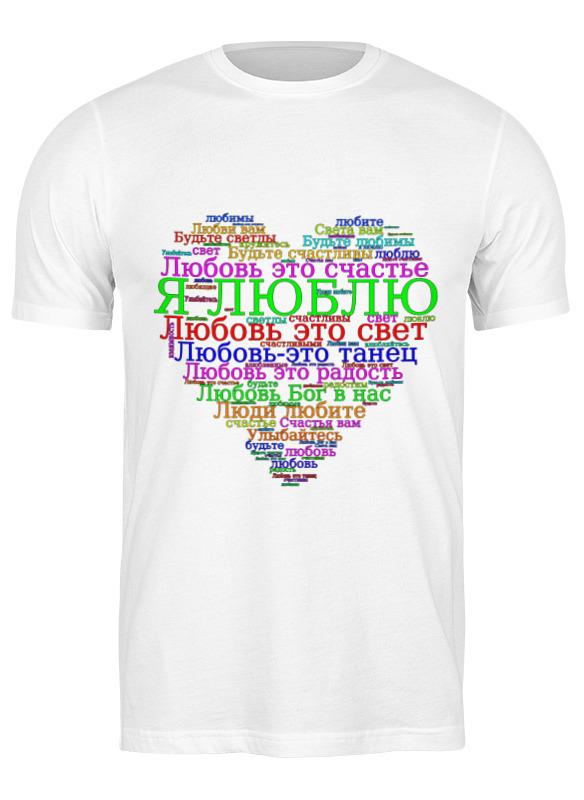 Printio Футболка классическая Сердце с позитивными надписями и пожеланиями printio футболка классическая сердце с позитивными надписями и пожеланиями