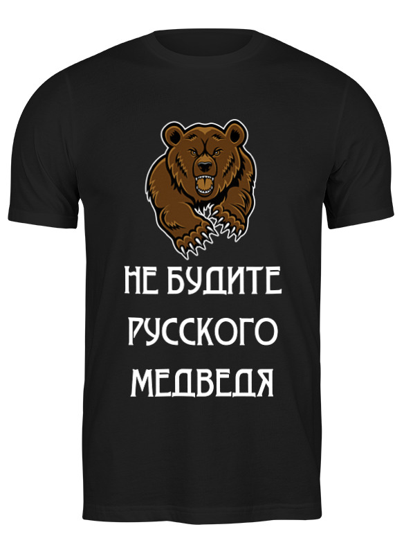 printio футболка классическая не будите русского медведя Printio Футболка классическая Не будите русского медведя
