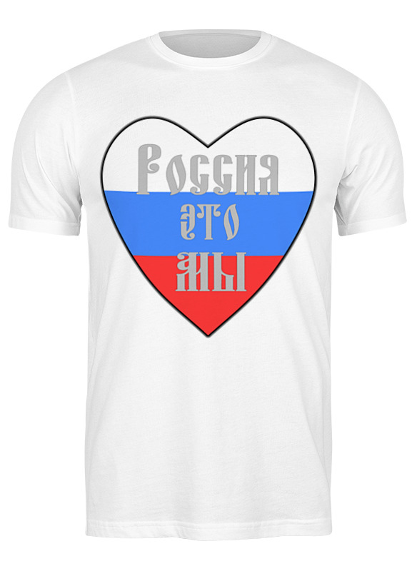 Printio Футболка классическая Россия-это мы (славянский,триколор) printio детская футболка классическая унисекс россия это мы двусторонний славянский