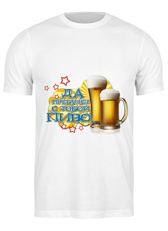 Printio Футболка классическая Да пребудет с тобой пиво. printio футболка wearcraft premium slim fit да пребудет с тобой пиво