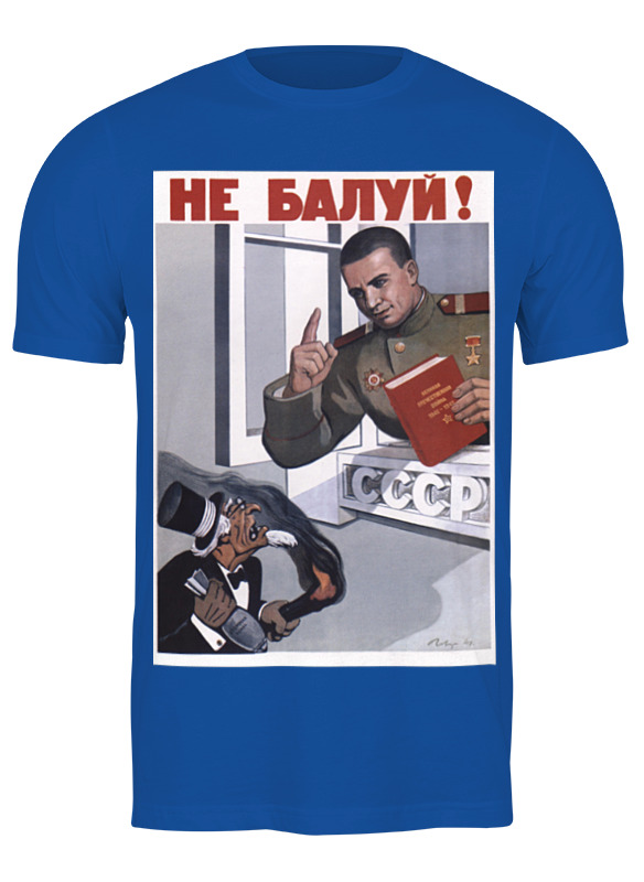 printio детская футболка классическая унисекс советский плакат 1948 г Printio Футболка классическая Советский плакат, 1948 г.