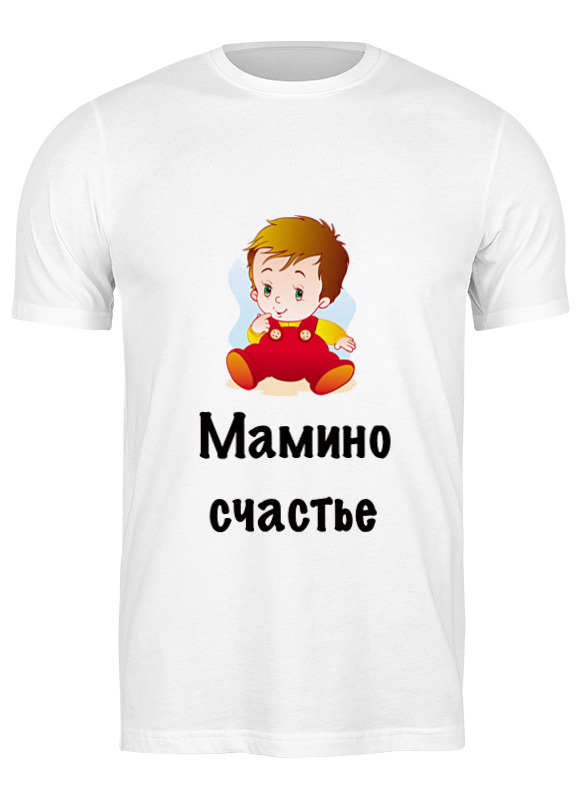 Printio Футболка классическая Мамино счастье printio детская футболка классическая унисекс мамино счастье