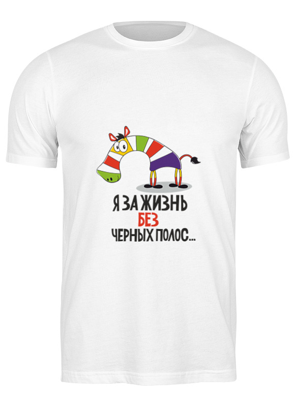 Printio Футболка классическая Зебра