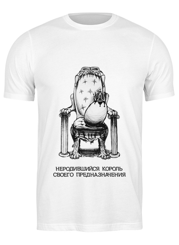 Printio Футболка классическая Неродившийся король!
