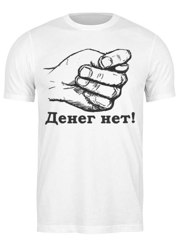 printio футболка классическая денег нет by kkaravaev ru Printio Футболка классическая Денег нет!