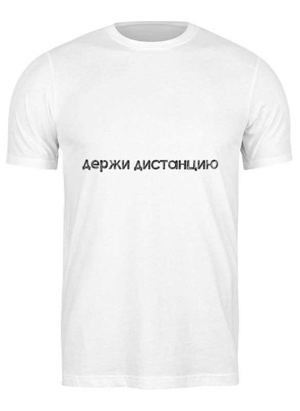 Printio Футболка классическая Держи дистанцию