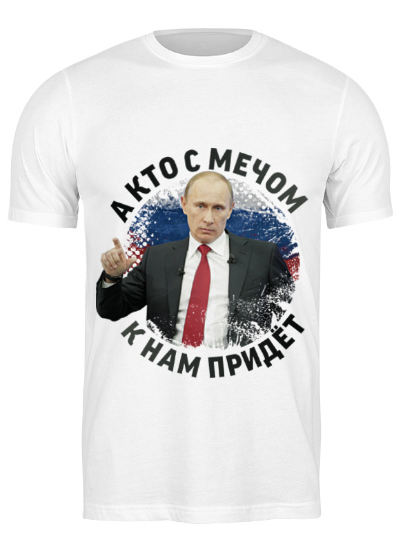 Printio Футболка классическая Путин. кто с мечом к нам придет... printio футболка wearcraft premium slim fit путин кто с мечом к нам придет