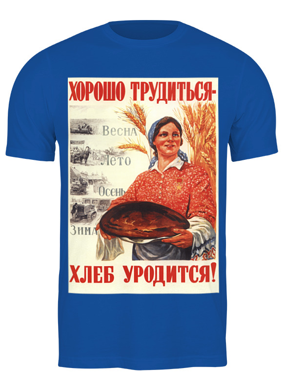 Printio Футболка классическая Советский плакат, 1947 г. printio футболка с полной запечаткой мужская советский плакат 1947 г