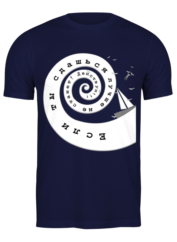 Printio Футболка классическая Если ты сдашься лучше не станет