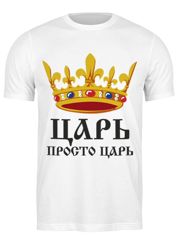 Printio Футболка классическая Просто царь (парные) printio футболка классическая просто царь парные