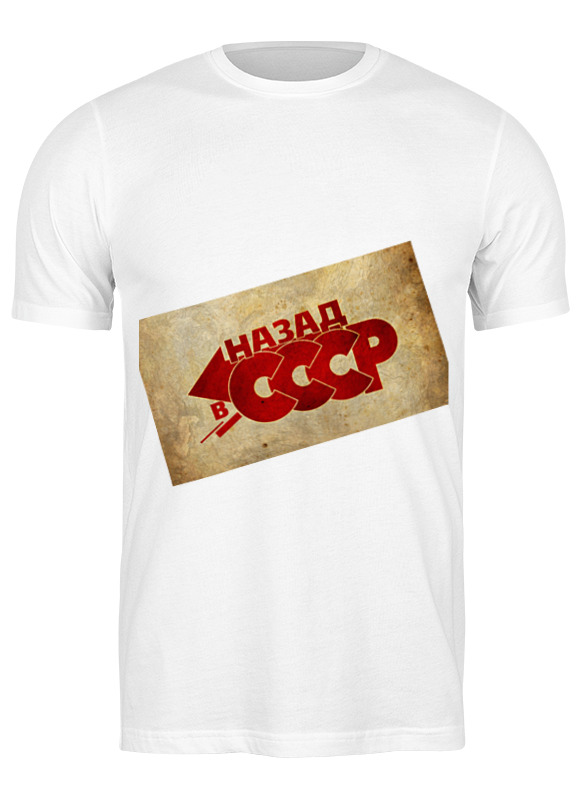 Printio Футболка классическая Назад в ссср