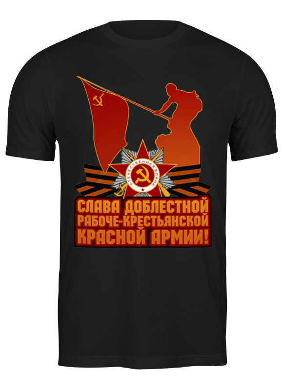 Printio Футболка классическая Слава красной армии! printio коробка для футболок красной армии слава л голованов 1946