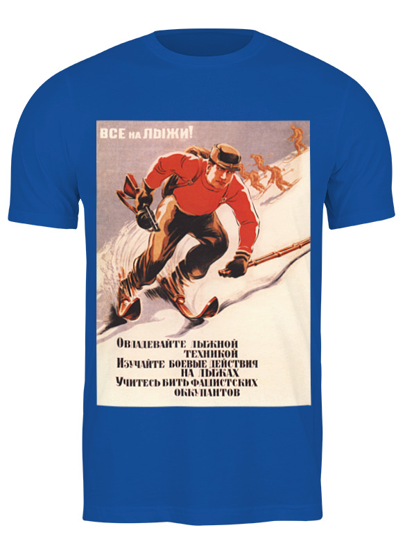 лыжи для беговела 55 0001 цвет синий Printio Футболка классическая Советский плакат, 1942 г.